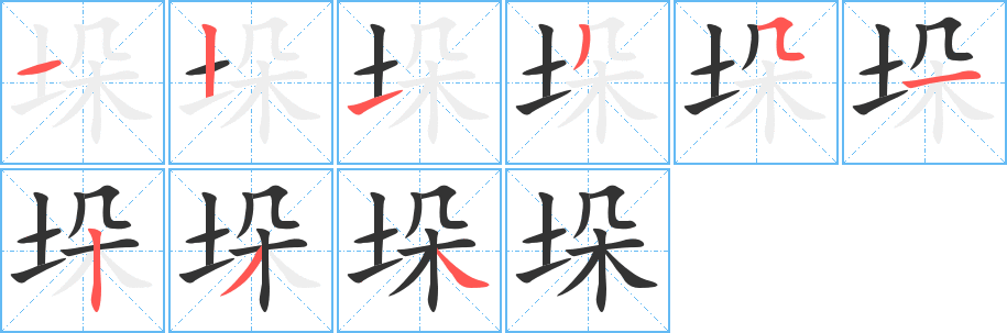垛的笔顺写法