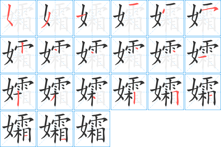 孀的笔顺写法