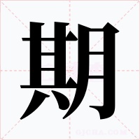 期