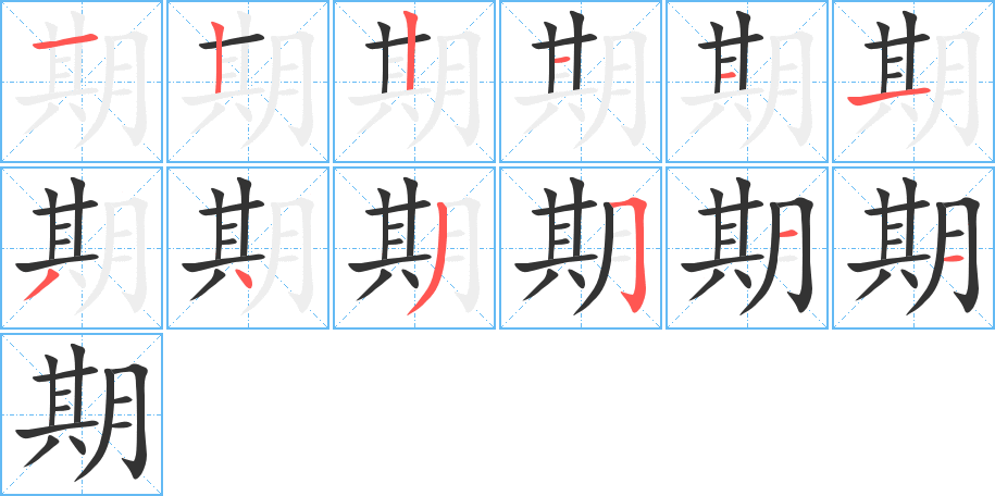 期的笔顺写法