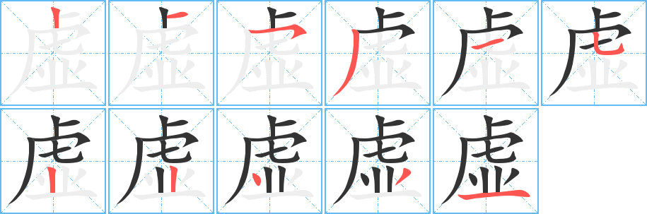 虚的笔顺写法