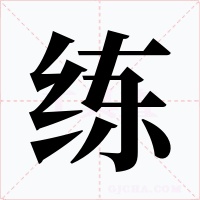 练