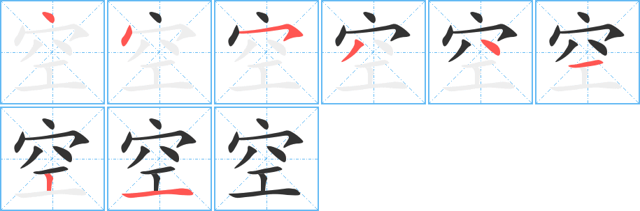空的笔顺写法