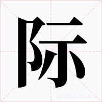 际