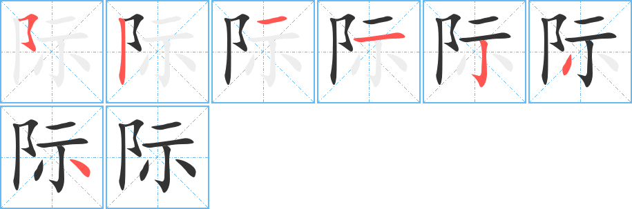 际的笔顺写法