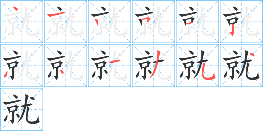 就的笔顺写法