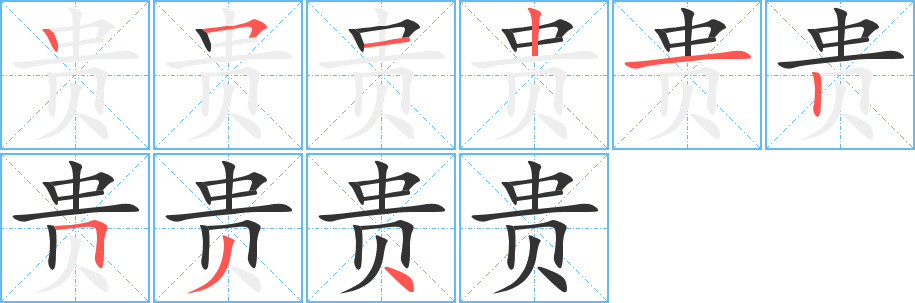 贵的笔顺写法