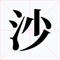 沙