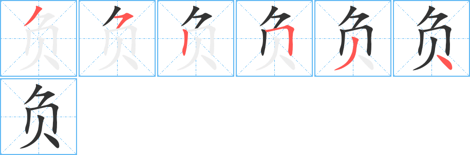 负的笔顺写法