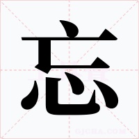 忘