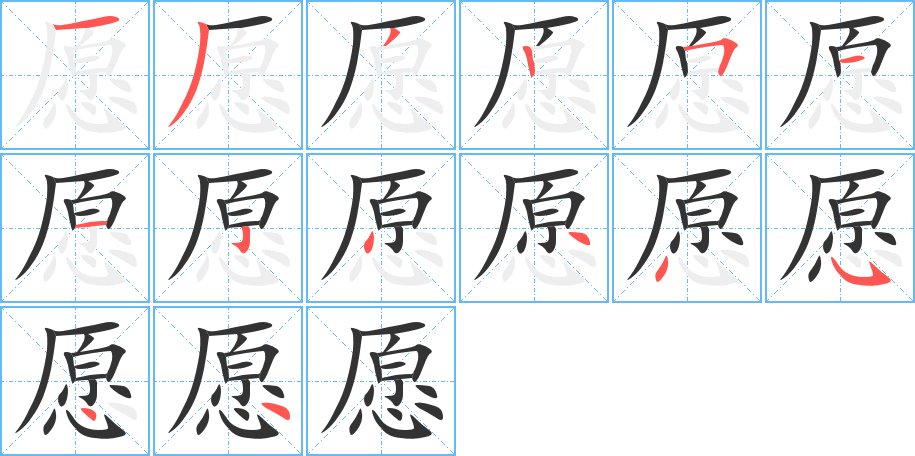 愿的笔顺写法