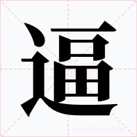 逼