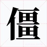 僵
