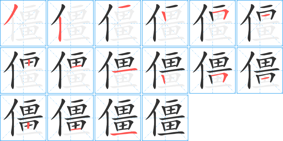 僵的笔顺写法