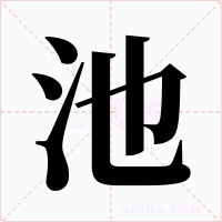 池