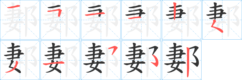 郪的笔顺写法