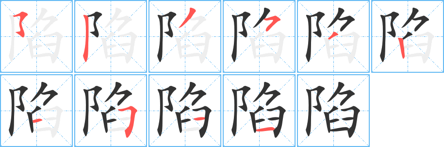 陷的笔顺写法