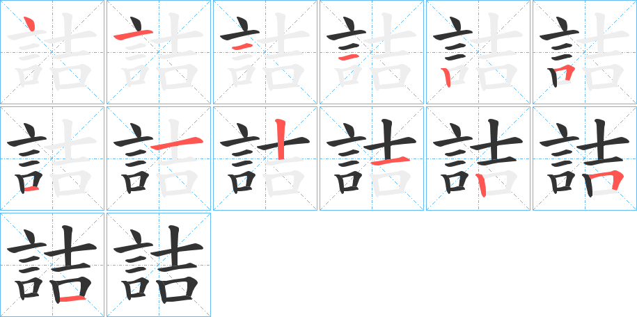 詰的笔顺写法