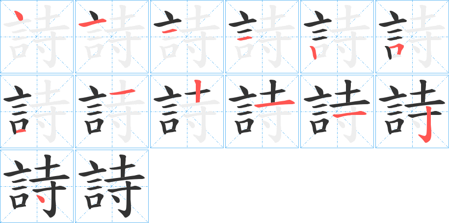 詩的笔顺写法