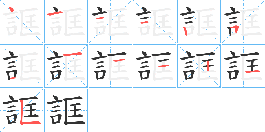 誆的笔顺写法
