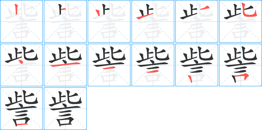 訾的笔顺写法