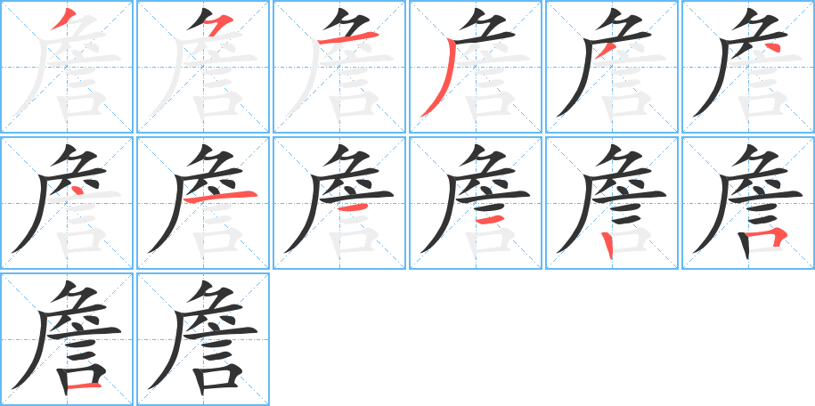 詹的笔顺写法