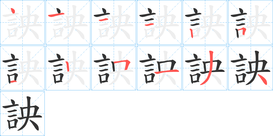 詇的笔顺写法