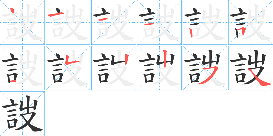 詜的笔顺写法