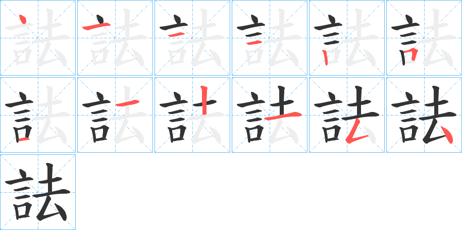 詓的笔顺写法