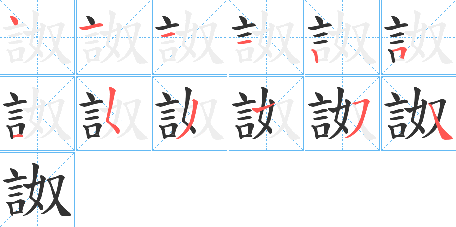 詉的笔顺写法