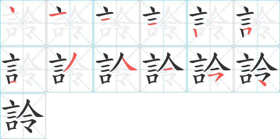詅的笔顺写法
