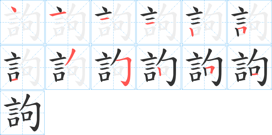 訽的笔顺写法