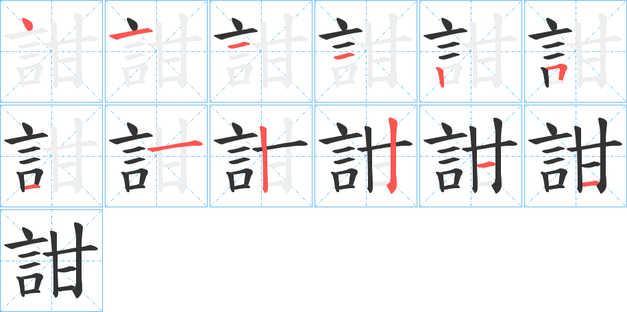 詌的笔顺写法