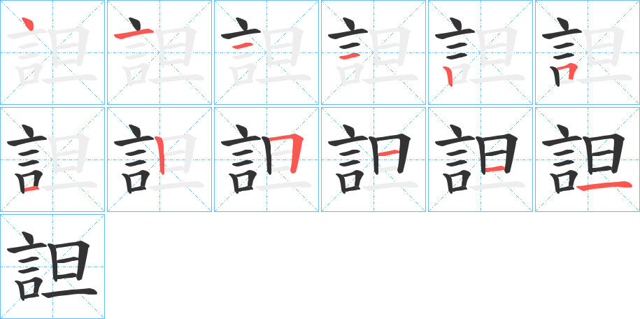 詚的笔顺写法