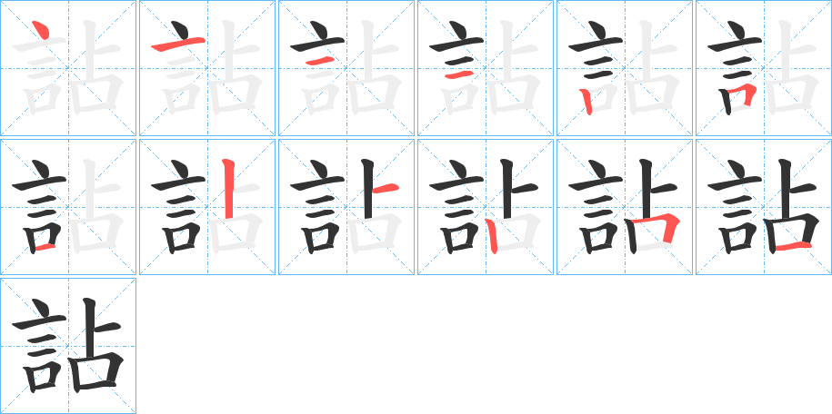 詀的笔顺写法