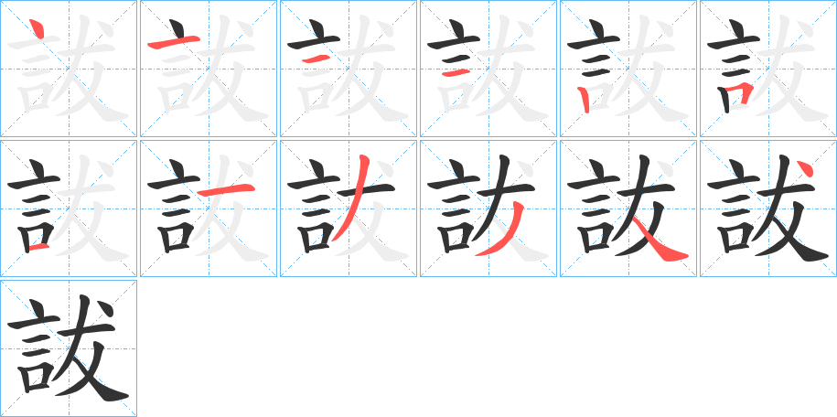 詙的笔顺写法