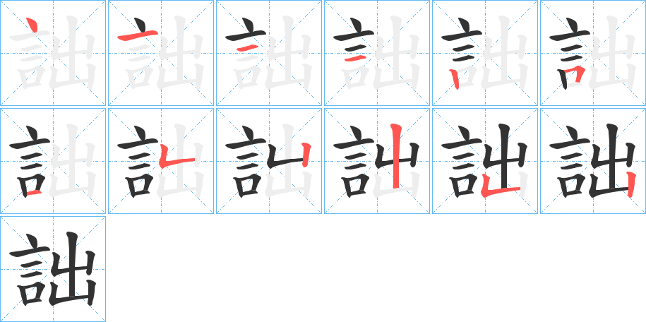 詘的笔顺写法
