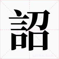 詔