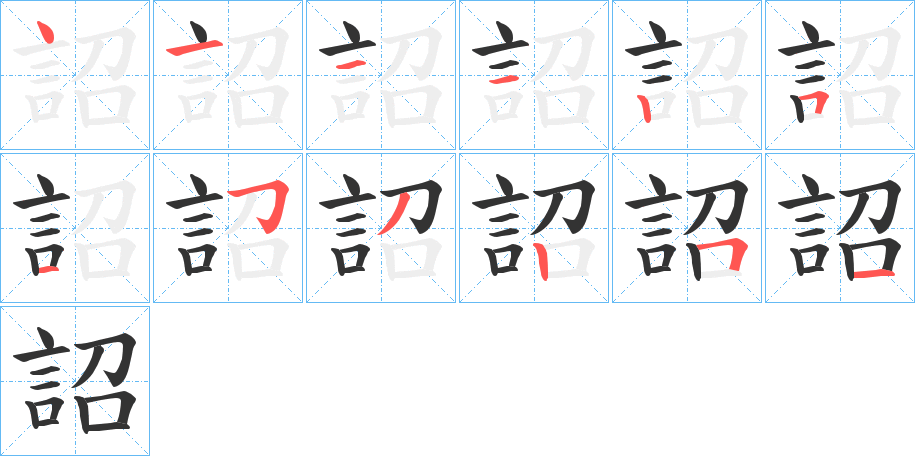 詔的笔顺写法