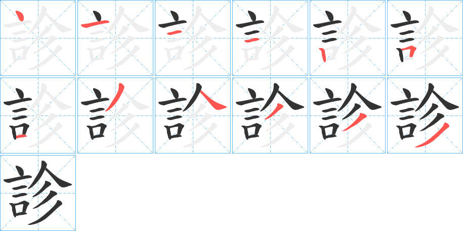 診的笔顺写法