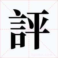 評