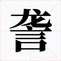 詟