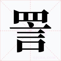 詈