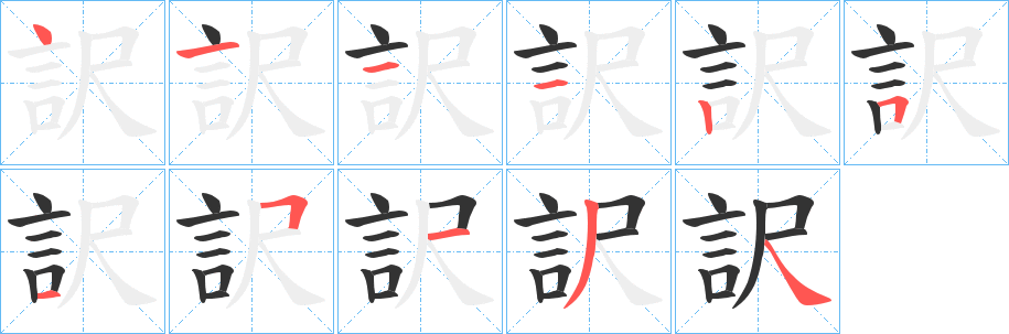 訳的笔顺写法