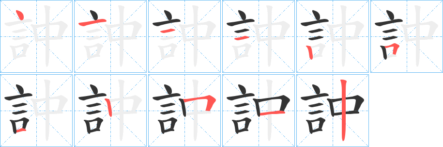 訲的笔顺写法