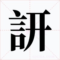 訮