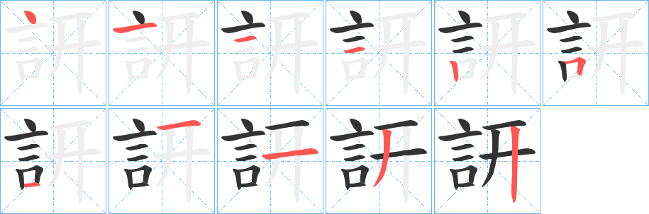 訮的笔顺写法
