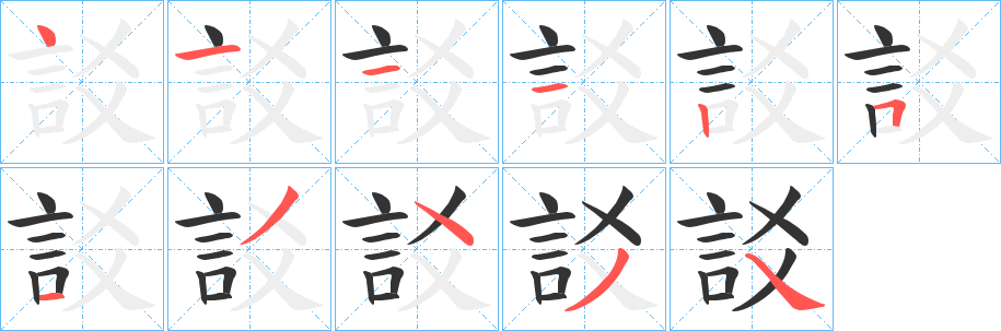 訤的笔顺写法