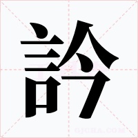 訡