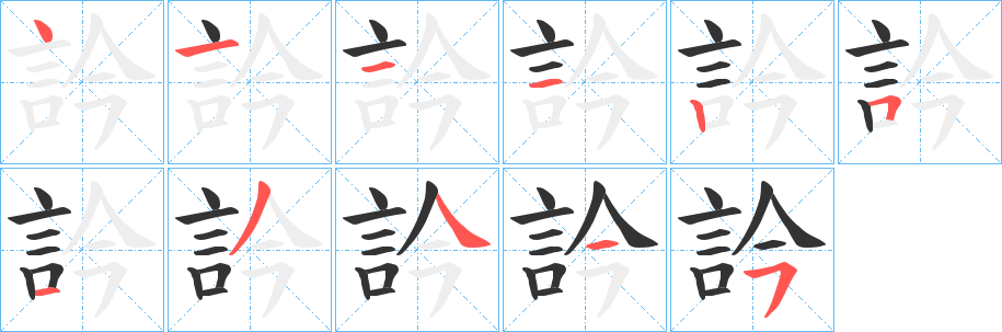 訡的笔顺写法